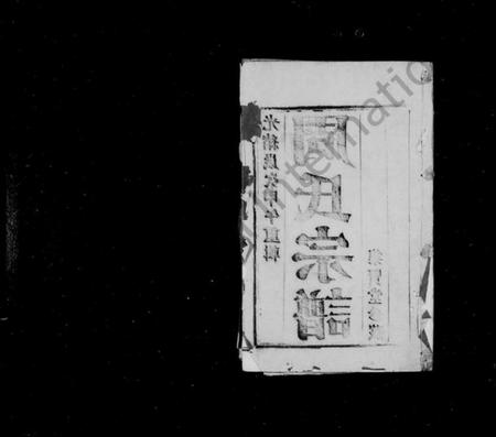 江苏周氏族谱-周氏宗谱 [8卷](别名：黄干周氏宗谱).pdf电子版插图1