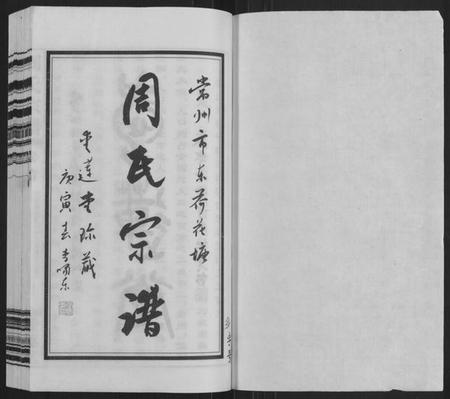江苏周氏族谱-周氏宗谱[12卷,首1卷](别名：Zhou Shi Zong Pu).pdf电子版插图1