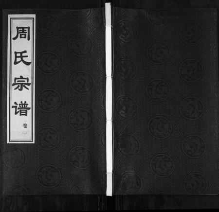 江苏周氏族谱-周氏宗谱[18卷](别名：Zhou Shi Zong Pu).pdf电子版