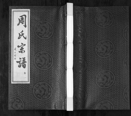 江苏周氏族谱-周氏宗谱[42卷](Zhou Shi Zong Pu).pdf电子版
