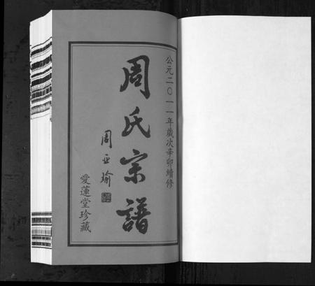 江苏周氏族谱-周氏宗谱[42卷](Zhou Shi Zong Pu).pdf电子版插图1