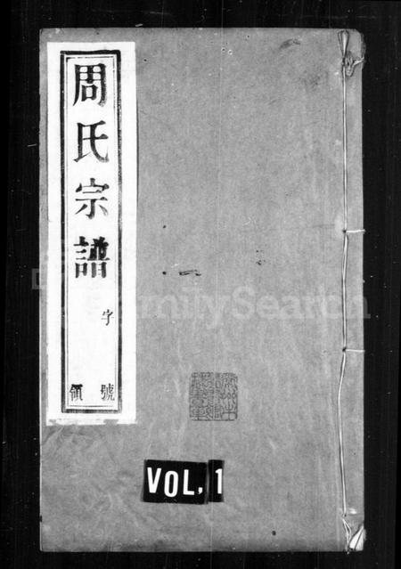 江苏周氏族谱-周氏宗谱 [12卷](别名：毘陵周氏宗谱、毘陵聚湖里周氏宗谱).pdf电子版