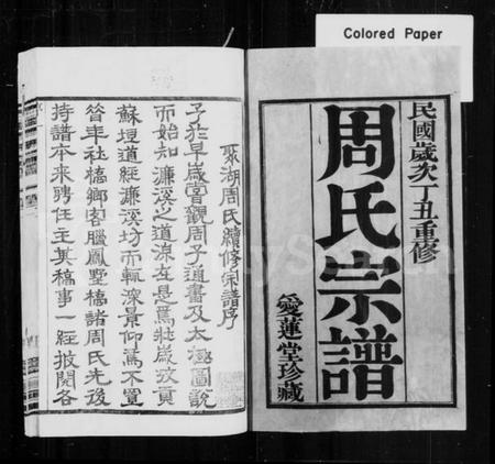 江苏周氏族谱-周氏宗谱 [12卷](别名：毘陵周氏宗谱、毘陵聚湖里周氏宗谱).pdf电子版插图1