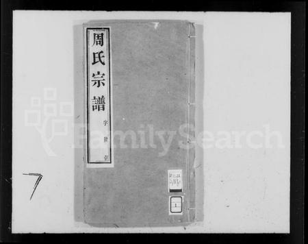 江苏周氏族谱-周氏宗谱 [12卷](别名：蒋湾桥周氏续修宗谱).pdf电子版