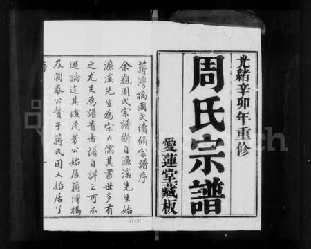 江苏周氏族谱-周氏宗谱 [12卷](别名：蒋湾桥周氏续修宗谱).pdf电子版插图2