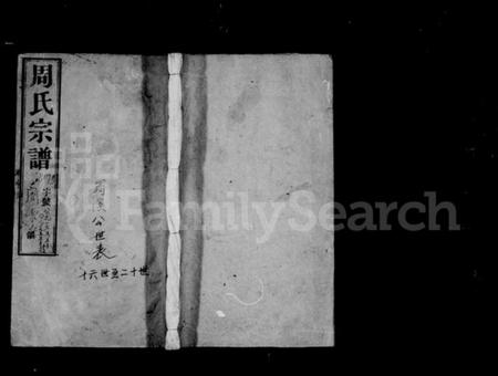 江苏周氏族谱-周氏宗谱 [18卷](别名：蒋湾桥周氏续修宗谱).pdf电子版