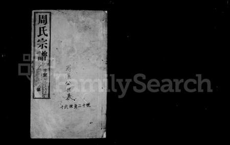 江苏周氏族谱-周氏宗谱 [18卷](别名：蒋湾桥周氏续修宗谱).pdf电子版插图1