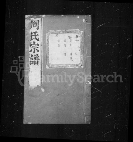 江苏周氏族谱-周氏宗谱 [6卷](别名：来苏周氏前房宗谱).pdf电子版插图1