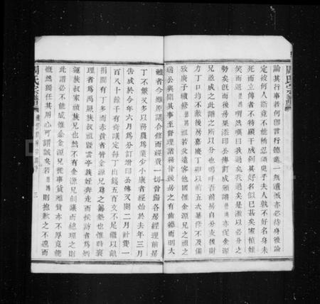 江苏周氏族谱-周氏宗谱 [6卷](别名：来苏周氏前房宗谱).pdf电子版插图5