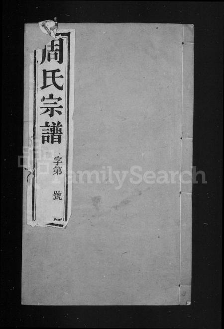 江苏周氏族谱-周氏宗谱 [8卷](别名：毘陵邱墅周氏宗谱).pdf电子版插图1