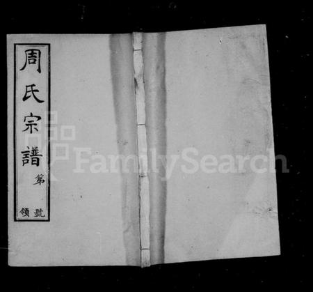 江苏周氏族谱-山桥周氏宗谱 [40卷](别名：周氏宗谱).pdf电子版