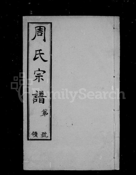 江苏周氏族谱-山桥周氏宗谱 [40卷](别名：周氏宗谱).pdf电子版插图1