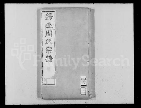 江苏周氏族谱-锡山周氏世谱祠祀[17卷](别名：锡山周氏宗谱、锡山周氏世谱、周氏家乘).pdf电子版