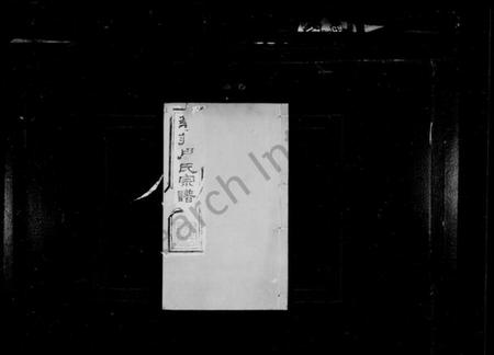 江苏周氏族谱-澄江华庄周氏宗谱 [6卷](别名：华庄周氏宗谱、周氏宗谱).pdf电子版插图1