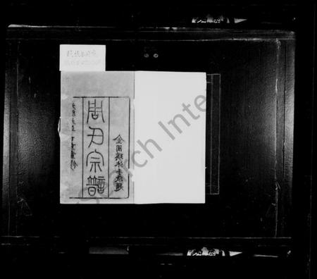 江苏周氏族谱-澄江华庄周氏宗谱 [6卷](别名：华庄周氏宗谱、周氏宗谱).pdf电子版插图2