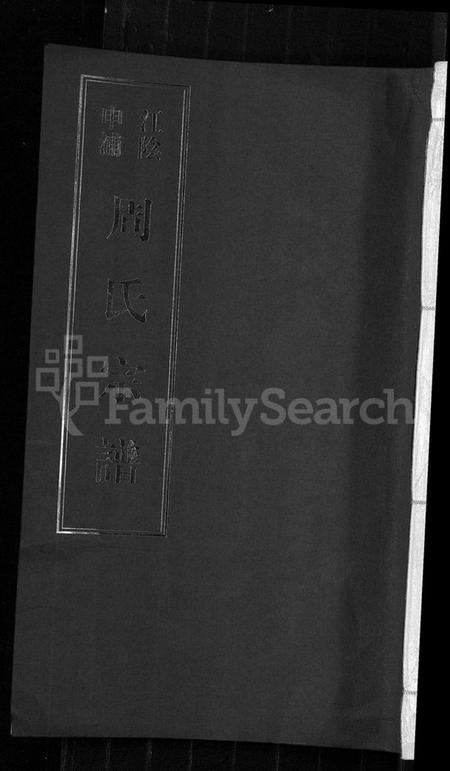 江苏周氏族谱-申浦周氏宗谱 [6卷](江阴申浦周氏宗谱).pdf电子版