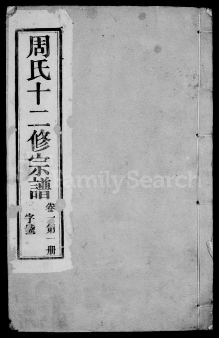 江苏周氏族谱-周氏十二修宗谱 [16卷](别名：周氏宗谱).pdf电子版插图1