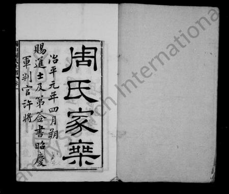 江苏周氏族谱-锡山周氏世谱 [16卷](别名：周氏家乘).pdf电子版插图2