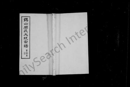 江苏周氏族谱-锡山周氏大统宗谱 [74卷](别名：锡山周氏统谱).pdf电子版