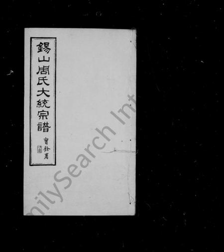 江苏周氏族谱-锡山周氏大统宗谱 [74卷](别名：锡山周氏统谱).pdf电子版插图1