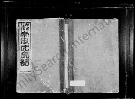 湖北周氏族谱-厚洲周氏宗谱 [4卷](别名：汝南周氏宗谱).pdf电子版