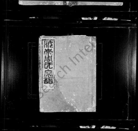 湖北周氏族谱-厚洲周氏宗谱 [4卷](别名：汝南周氏宗谱).pdf电子版插图1