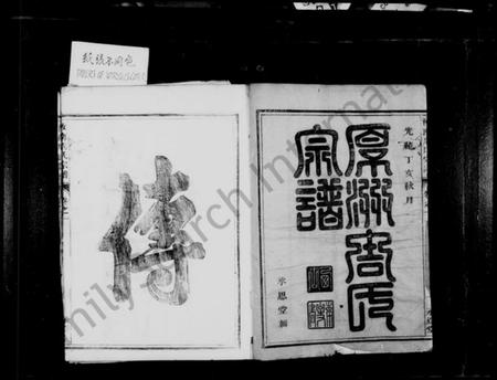 湖北周氏族谱-厚洲周氏宗谱 [4卷](别名：汝南周氏宗谱).pdf电子版插图2