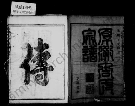 湖北周氏族谱-厚洲周氏宗谱 [4卷](别名：汝南周氏宗谱).pdf电子版插图3