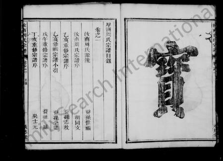 湖北周氏族谱-厚洲周氏宗谱 [4卷](别名：汝南周氏宗谱).pdf电子版插图5