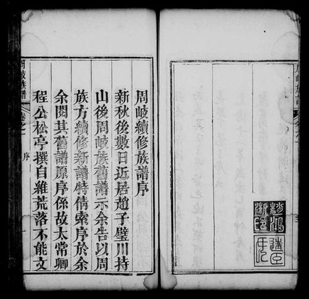 湖北周氏族谱-周岐族谱 [10卷](别名：周岐宗谱).pdf电子版插图4