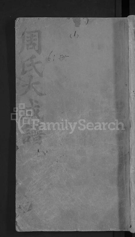 湖北周氏族谱-周氏大成谱 [20卷首10卷](别名：周氏宗谱).pdf电子版