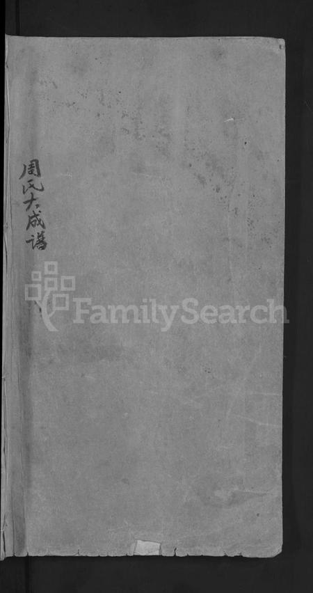 湖北周氏族谱-周氏大成谱 [20卷首10卷](别名：周氏宗谱).pdf电子版插图1