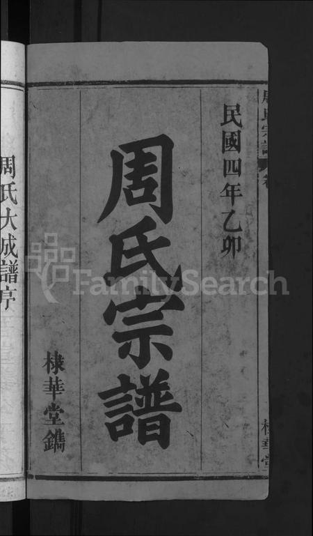 湖北周氏族谱-周氏大成谱 [20卷首10卷](别名：周氏宗谱).pdf电子版插图2