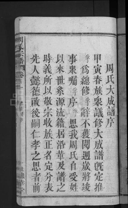 湖北周氏族谱-周氏大成谱 [20卷首10卷](别名：周氏宗谱).pdf电子版插图3
