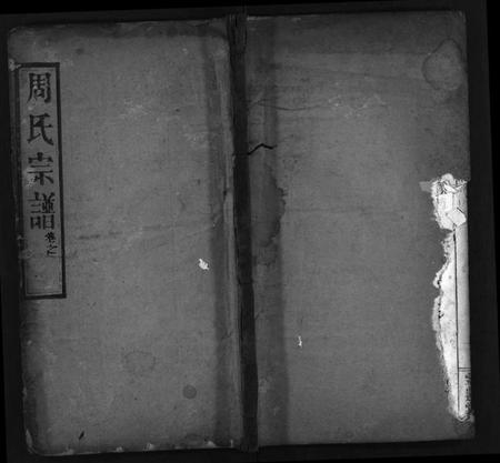 湖北周氏族谱-周氏宗谱 [10卷,首2卷](别名：Zhou Shi Zong Pu).pdf电子版
