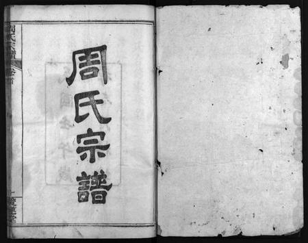 湖北周氏族谱-周氏宗谱 [13卷,首2卷](别名：Zhou Shi Zong Pu).pdf电子版