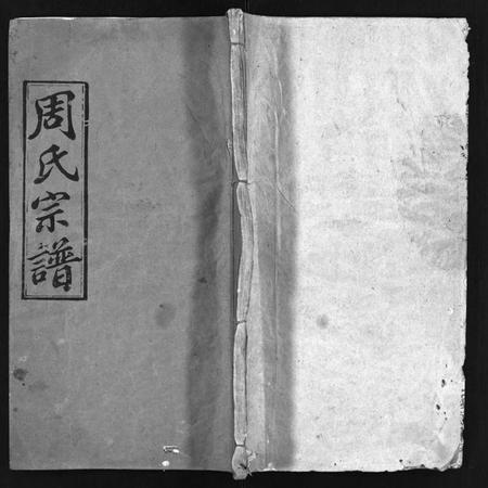 湖北周氏族谱-周氏宗谱 [14卷,首4卷](别名：Zhou Shi Zong Pu).pdf电子版