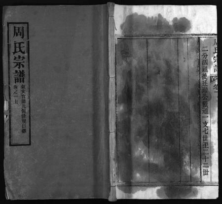 湖北周氏族谱-周氏宗谱 [15卷](别名：周氏五续宗谱.、Zhou Shi Zong Pu).pdf电子版