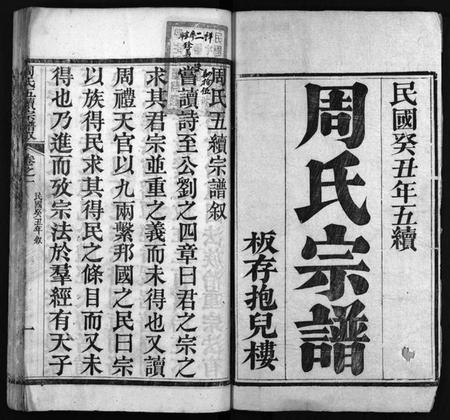 湖北周氏族谱-周氏宗谱 [15卷](别名：周氏五续宗谱.、Zhou Shi Zong Pu).pdf电子版插图1