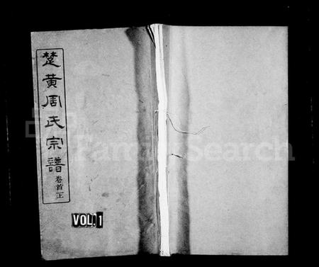 湖北周氏族谱-周氏宗谱 [17卷,首3卷](别名：楚黄周氏宗谱).pdf电子版