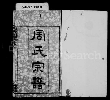 湖北周氏族谱-周氏宗谱 [17卷,首3卷](别名：楚黄周氏宗谱).pdf电子版插图1