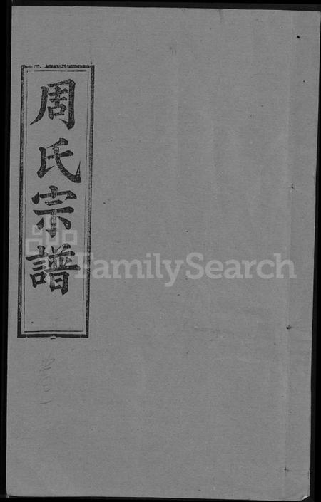 湖北周氏族谱-周氏宗谱 [5卷,首2卷](别名：周氏续修宗谱).pdf电子版