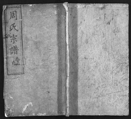 湖北周氏族谱-周氏宗谱 [6卷,及卷首](别名：Zhou Shi Zong Pu).pdf电子版