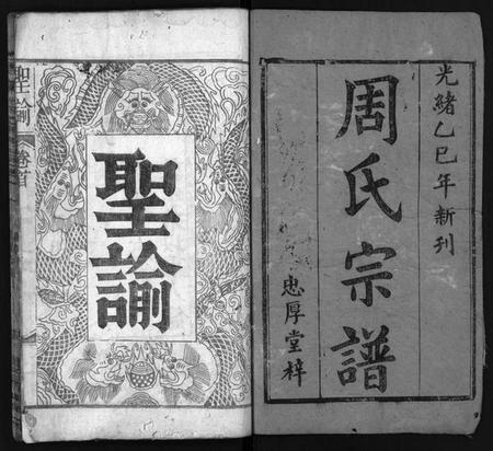 湖北周氏族谱-周氏宗谱 [6卷,及卷首](别名：Zhou Shi Zong Pu).pdf电子版插图1