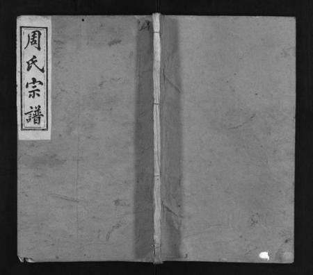 湖北周氏族谱-周氏宗谱 [8卷,首1卷](别名：Zhou Shi Zong Pu、周氏宗谱).pdf电子版