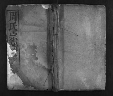 湖北周氏族谱-周氏宗谱 [8卷](别名：Zhou Shi  Zong  Pu).pdf电子版