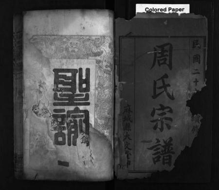 湖北周氏族谱-周氏宗谱 [8卷](别名：Zhou Shi  Zong  Pu).pdf电子版插图1