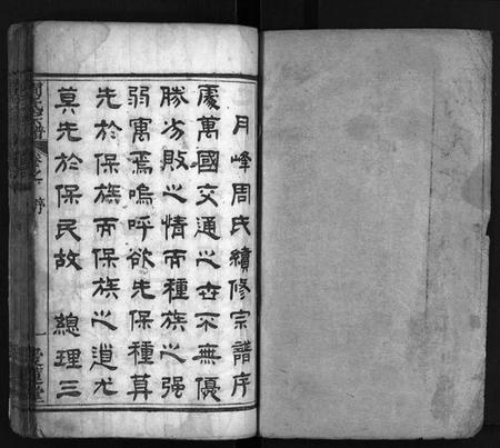 湖北周氏族谱-周氏宗谱 [9卷,首末各1卷](别名：Zhou Shi Pong Zu、月峰周氏宗谱).pdf电子版插图1