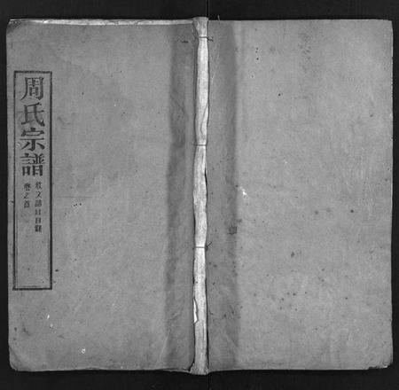 湖北周氏族谱-周氏宗谱[11卷,首1卷](别名：Zhou Shi Zong Pu).pdf电子版