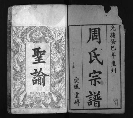 湖北周氏族谱-周氏宗谱[6卷](别名：Zhou Shi Zong Pu、周氏族谱).pdf电子版插图1
